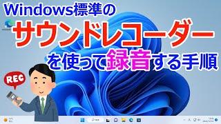 【Windows 11】サウンドレコーダーを使った録音の手順