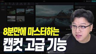 캡컷 PC버전 고급 기능 마스터하기 (TTS, 스피드램핑, 따라다니는 자막)