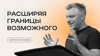 Расширяя границы возможного | Сергей Горохов