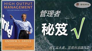 《格魯夫給經理人的第一課》| 中層管理者，如何提高管理效率？|  有了這本書，何須讀馬雲！| 身為管理者，又抓業務，又抓管理，該怎麼做？ | 高效的企業管理法則！ | 改變自己從養心開始！|格魯夫