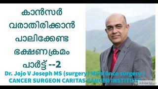 കാൻസർ  തടയാൻ  കഴിവുള്ള  ഭക്ഷണ ക്രമം . CANCER PREVENTING DIET