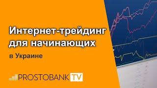 Интернет трейдинг для начинающих в Украине / Інтернет трейдинг для початківців в Україні