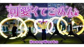 【いかちゅん】可愛くてごめん/HoneyWorks ヲタ芸で踊ってみた！【ゼロ打ち】