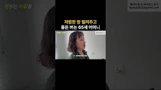 저렴한 방 빌려주고 용돈 버는 65세 어머니