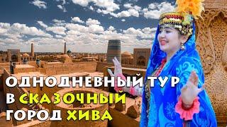 Однодневный тур в сказочный город Хива