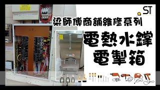 梁師傅家居維修系列 | 電掣 | 廚房 | 住宅裝修 | 深德設計工程公司 | ST Interior Design And Contracting Co. | ST梁師傅 | 梁師傅