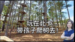 【Polly北卡生活】玩在北卡，带孩子们去爬树！对孩子来说是娱乐，是锻炼，是挑战！