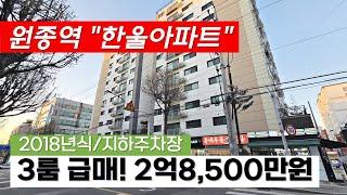 원종역 3분거리에 한울아파트 3룸 급매 공실 나왔어요 대로변에 위치해서 어딘지 아시쥬?