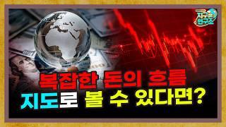 복잡한 돈의 흐름, 지도로 보면 어떤 모습일까? [지구본도서관 18부 : 눈에 보이지 않는 돈의 지도책]