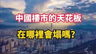 楼市的天花板，会塌吗？