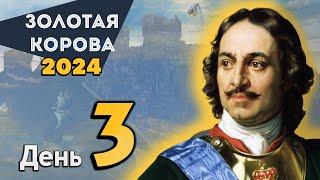 Золотая Корова 2024 - День 3