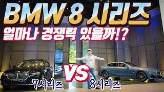 bmw 8시리즈 그란쿠페 얼마나 경쟁력 있을까? 7시리즈와 비교!(840i)