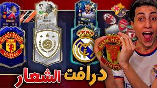 هختار الاعب وانا شايف شعار الفريق بس !!! فوت درافت FIFA 22