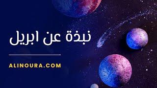 نبذة عن ابريل