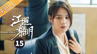 【ENG SUB】《江照黎明 The Crack of Dawn》第15集 马思纯嫌疑上升【芒果TV季风频道】