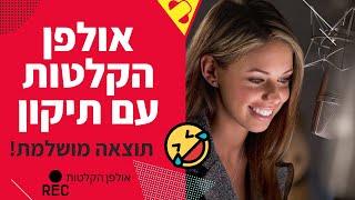 אולפן הקלטות בירושלים - תיקון זיופים מדהים שמעו בעצמכם.. (יקיר כהן הפקות)