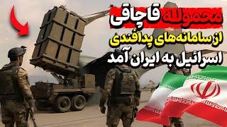 ورود محموله ای قاچاقی از موشک و رادار های اسرائیلی به ایران