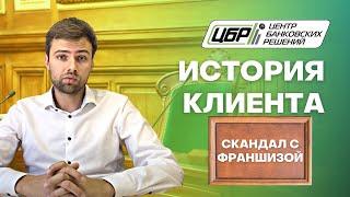 Скандал с франшизой по банкротству! Истории клиентов Центра Банковских Решений