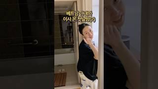 베트남 아내와 이사 온 첫날밤(?) #국제커플 #베트남 #funny #viralvideo #shorts