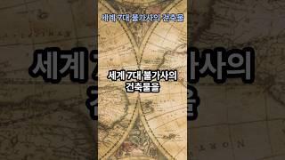 세계 7대 불가사의 건축물 #불가사의 #세계여행 #미스테리