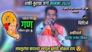 गण शक्तिवाले शाहीर राजेश निकम | Gan | Shahir Rajesh Nikam | शक्ति-तुरा जंगी सामना 2024