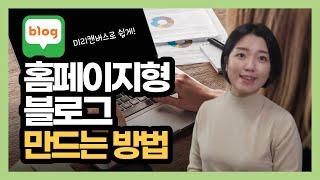 홈페이지형 블로그 만드는 방법, 미리캔버스 활용