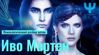 КР: ПСИ. РАЗБОР ВЕТКИ с ИВО МАРТЕНОМ. ПСИхология персонажа. Анализ отношений с Лу.