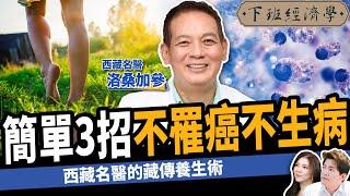 【健康】50歲以上注意！西藏名醫教你「預防癌症」一定要知道的5件事！ft.預防醫學洛桑加參醫師｜下班經濟學337