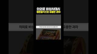 의외로 비상사태시 생존 음식으로 유용한 과자