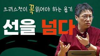 선을 넘다 / 크리스천이 꼭 읽어야 하는 욥기 (6) / 욥 20-42장 / 이명호 목사