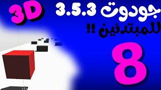 8 | الاعداء في جودوت 3.5 | part 2 | 3D