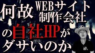 【本末転倒】web制作会社に限って自社サイトがイケてない理由