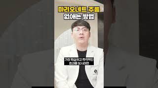 마리오네트 주름 없애는 방법!