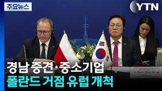 경남 중견·중소 방산기업, 폴란드 거점으로 유럽 시장 개척 / YTN