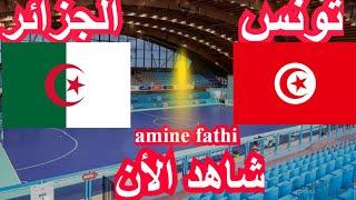 prochain match en direct Tunisie vs Algérie au Championnat du monde de handball تونس ضد الجزائر