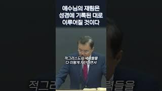 예수님의 재림은 성경에 기록된 대로 이루어질 것이다 #정동수목사