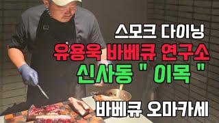 유용욱 바베큐 연구소 " 신사동 이목 "  바베큐 오마카세 강남점 오픈했어요~!