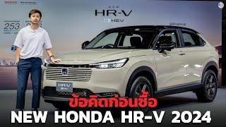 ข้อคิดก่อนซื้อ Honda HR-V 2024 || Review