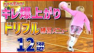 知らないとガチで損！今日から極上のキレを手にいれるドリブル・ドライブ練習１２選！！
