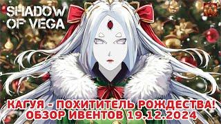 КАГУЯ: ПОХИТИТЕЛЬ РОЖДЕСТВА! ОБЗОР ИВЕНТОВ 19.12.2024 Тени Пика | Конфликт хидзюцу