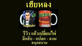 EP.39   รีวิวแก้วเปลี่ยนไพ่