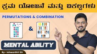 ಕ್ರಮ ಯೋಜನೆ ಮತ್ತು ವಿಕಲ್ಪಗಳು | Permutation and Combination | By IshwarGiri Sir