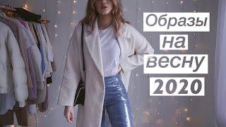 СТИЛЬНЫЕ ОБРАЗЫ НА ВЕСНУ 2020  Rita Perskaya