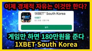 게임만 하면 180만원을 주는 1XBET South Korea