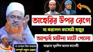 তাহেরীর উপর ক্ষেপে যা করলেন খুরশিদ আলম কাসেমী Khurshid Alam Kasemi | Ahmadullah | Taheri