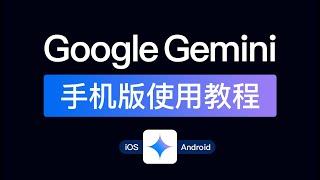 Google Gemini使用教程，gemini手机版使用方法（ios,android,windows）ios app gemini怎么使用？#科技分享