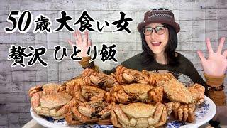【50歳大食い女】狂喜乱舞！クリガニ様やで【贅沢夜ごはん】