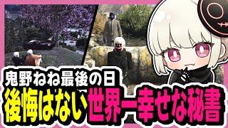 【#ストグラ】なにひとつ後悔はない世界一幸せな秘書の最後の日【切り抜き/GTA/寧々丸】