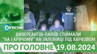 Диверсантів-паліїв спіймали “на гарячому” на залізниці під Харковом