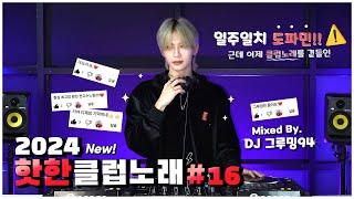 ️ 일주일치 도파민 !  근데 이제 클럽노래를 곁들인..  2024 핫한 클럽노래 MIXSET #16 l DJ GROOMING94